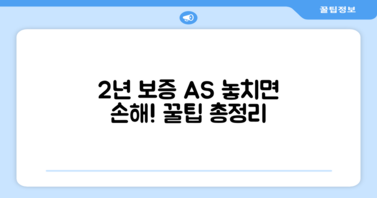 2년 보증 A/S 꿀팁