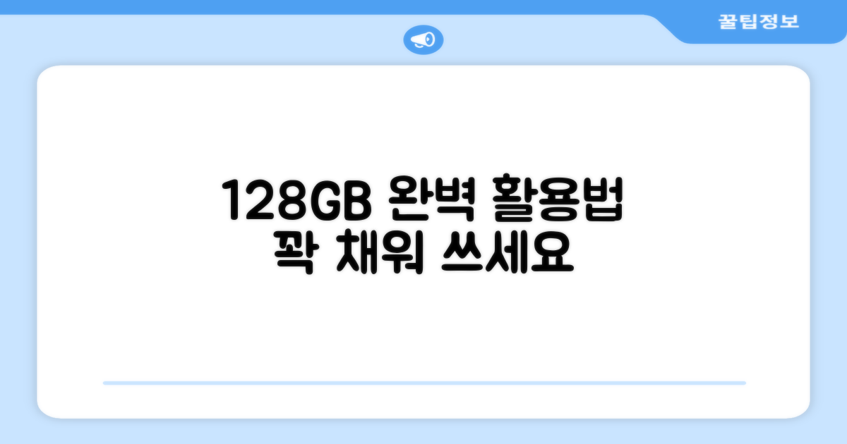 128GB 활용법 제안