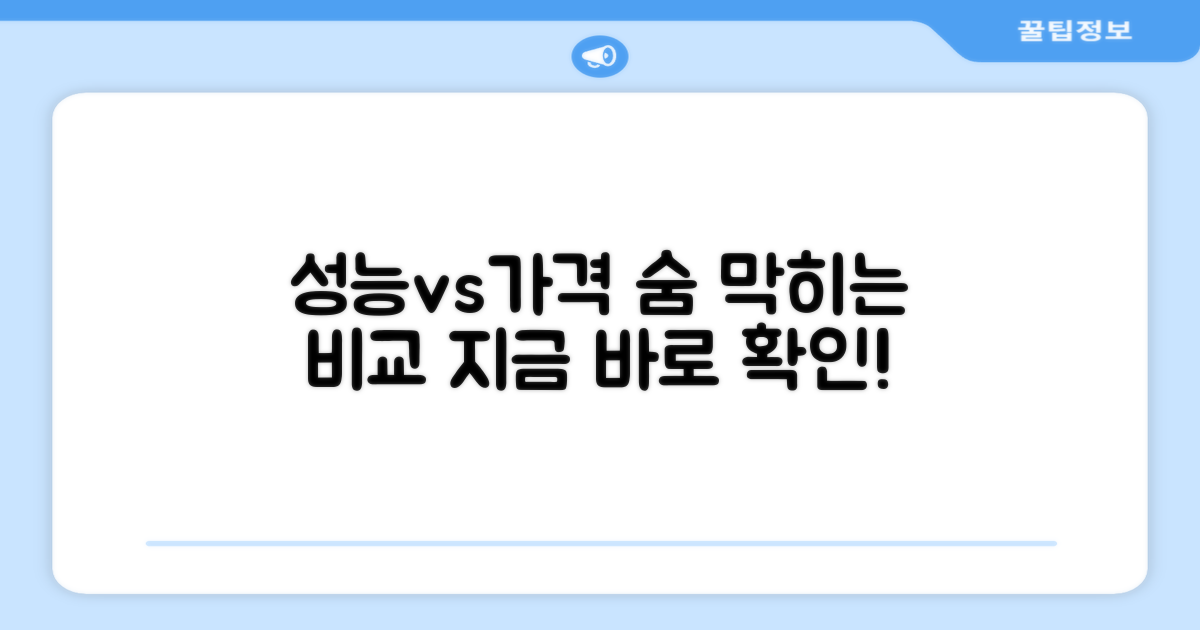 성능 vs 가격 비교