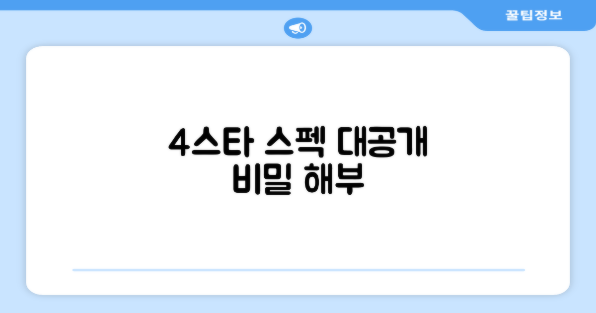 4스타의 비밀: 스펙 해부