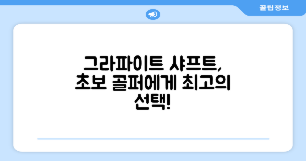 그라파이트 샤프트: 초심자 선택?