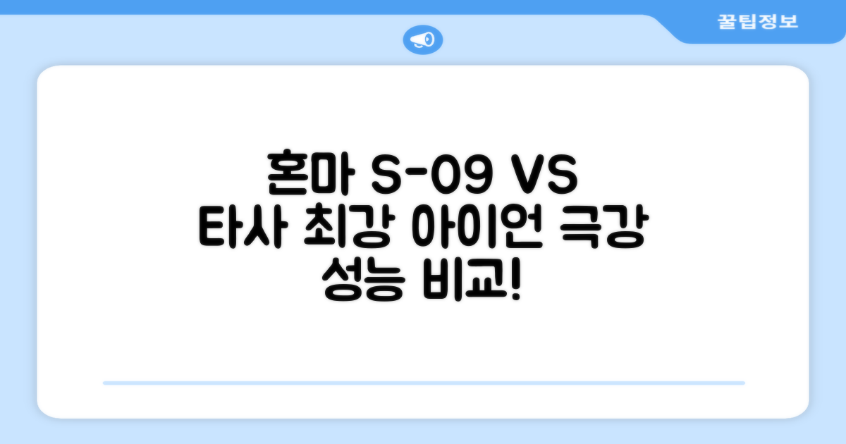 혼마 S-09 vs 타사 아이언