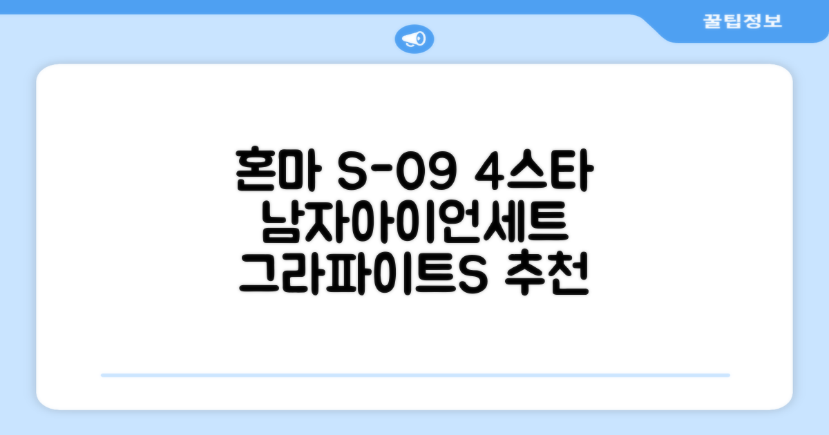 혼마아이언세트 남자아이언세트 S-09 혼마아이언 4스타 4/5/6/7/8/9/10/11/A/S 아이언커버 포함, 그라파이트S 추천 리뷰