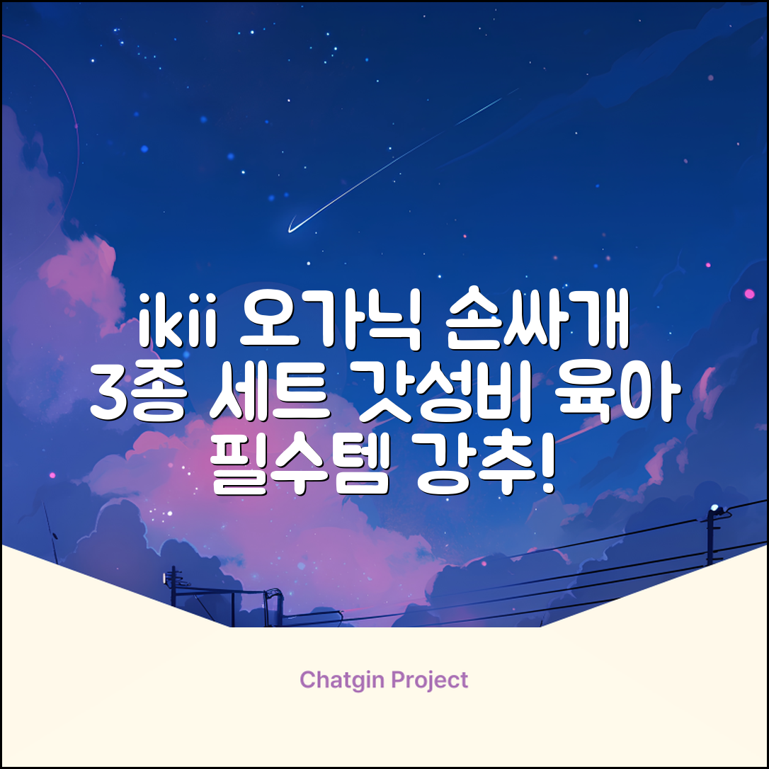 ikii 유아용 오가닉 손싸개 3종 세트 추천 리뷰