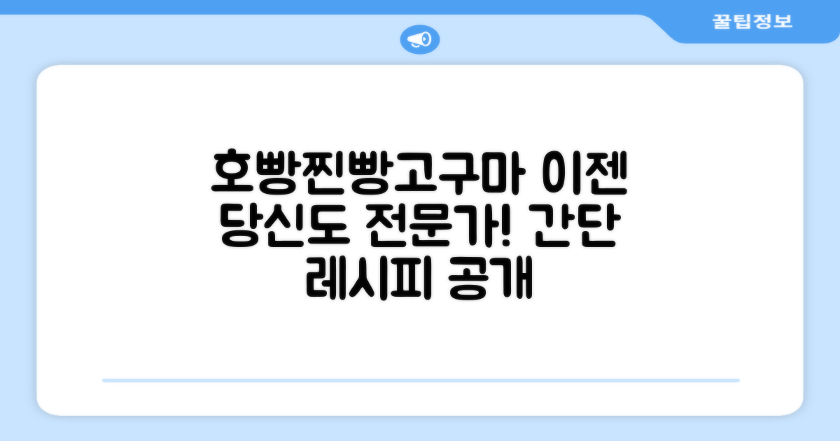 호빵·찐빵·군고구마, 이제 당신도 전문가!