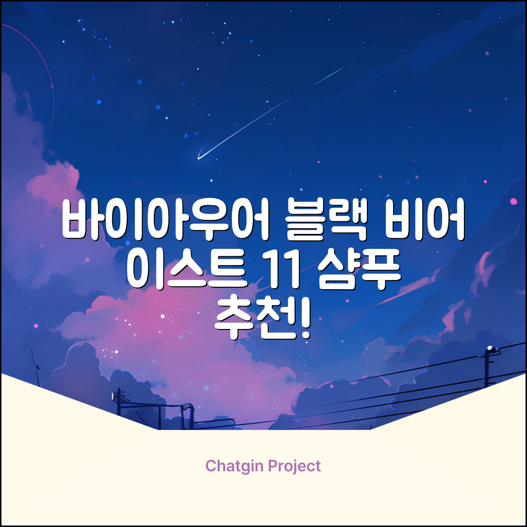 바이아우어 블랙 비어 이스트 샴푸, 1.017L, 2개 추천 리뷰
