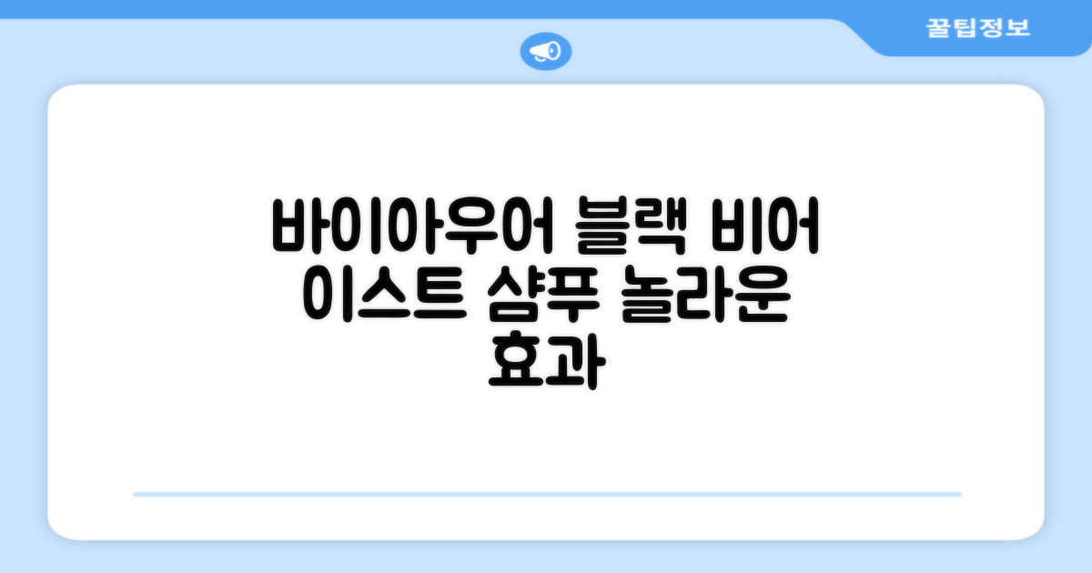 바이아우어 블랙 비어 이스트 샴푸의 매력