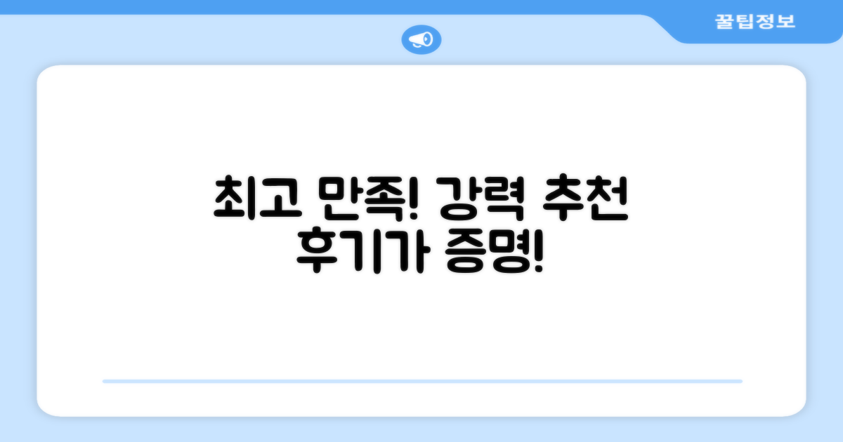 만족도 높은 추천 후기