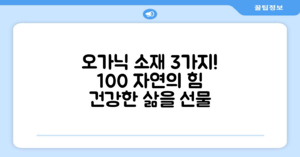 3가지 오가닉 소재 장점