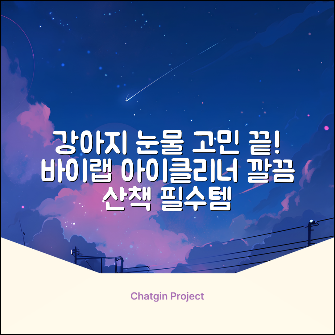 바이랩 강아지 눈물자국 눈 눈물냄새 세정 아이클리너, 40ml, 1세트 추천 리뷰