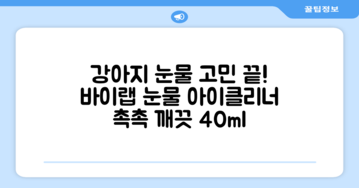 바이랩 강아지 눈물자국 눈 눈물냄새 세정 아이클리너, 40ml, 1세트 추천 리뷰