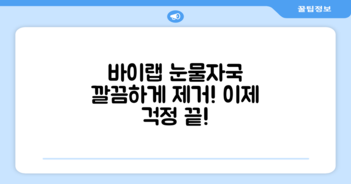 바이랩 눈물자국, 깔끔하게!