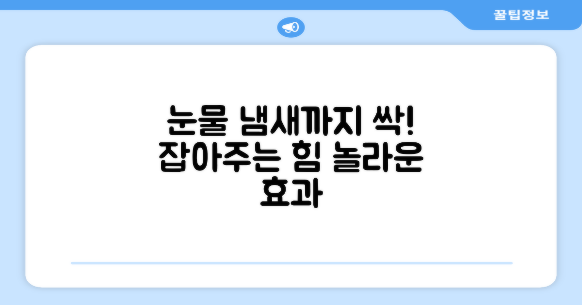 눈물 냄새까지 잡아주는 힘.