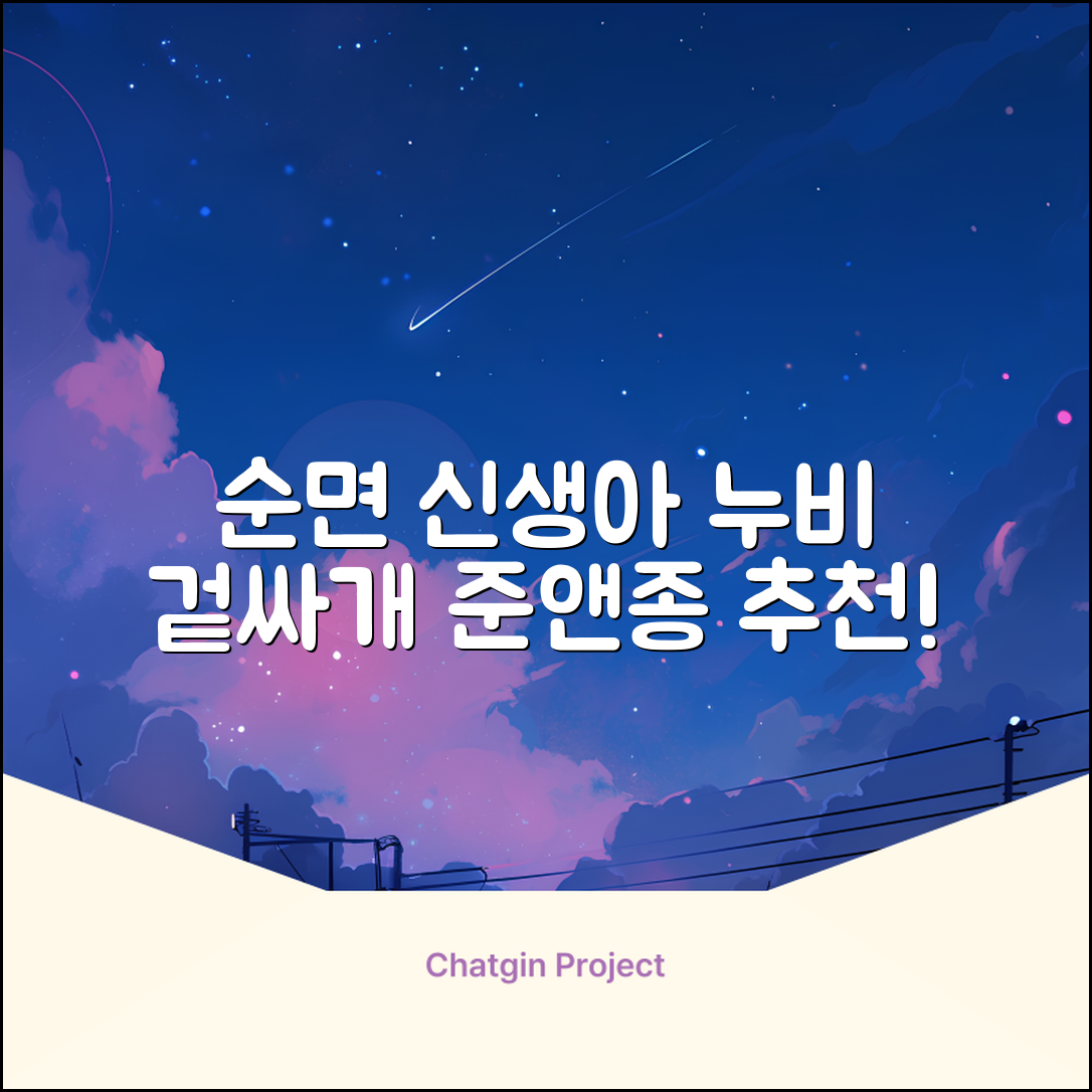 준앤종 프리미엄 순면 신생아 누비 겉싸개 추천 리뷰