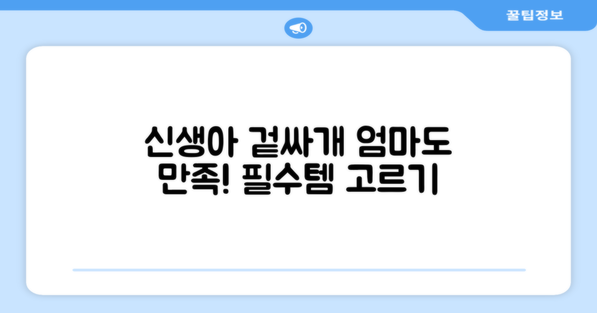 신생아 겉싸개, 어떤 게 좋을까?