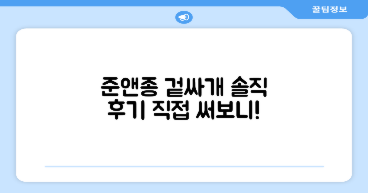 준앤종 겉싸개, 직접 써보니?