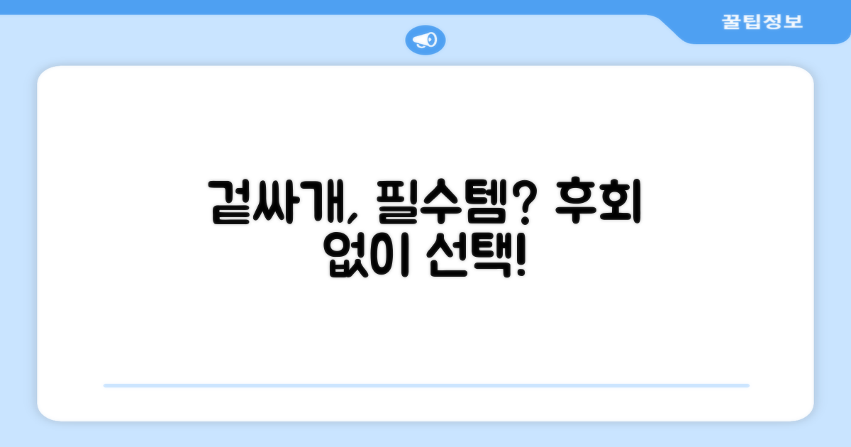 겉싸개, 꼭 필요할까?