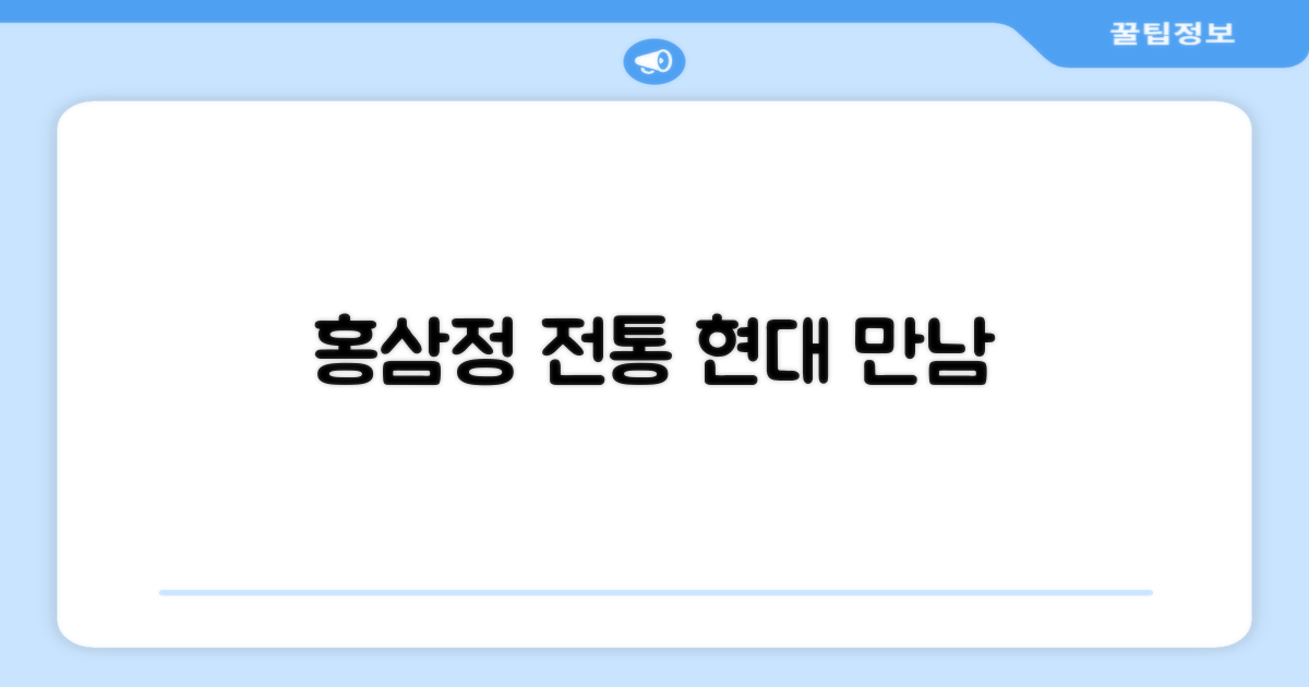 홍삼정, 전통과 현대의 만남
