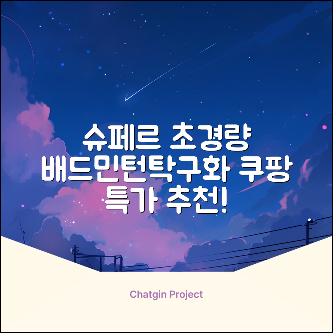 슈페르 가벼운 배드민턴화 인도어화 탁구화 추천 리뷰