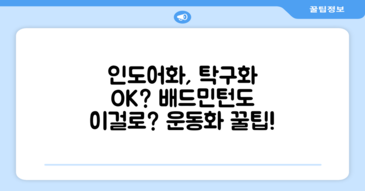 인도어/탁구, 배드민턴화로도 OK?