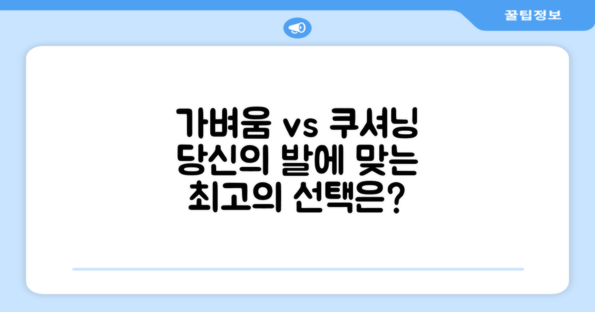 가벼움 vs 쿠셔닝: 당신의 선택은?