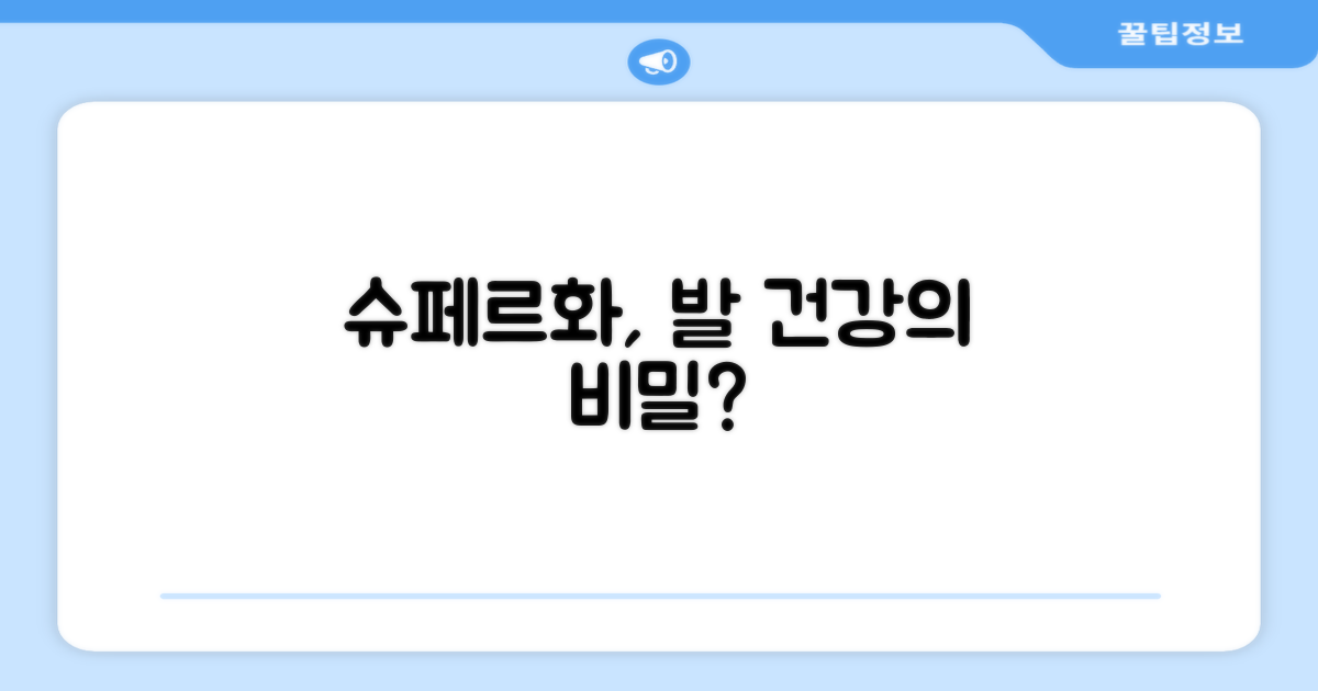 발 건강, 슈페르화가 지켜줄까?