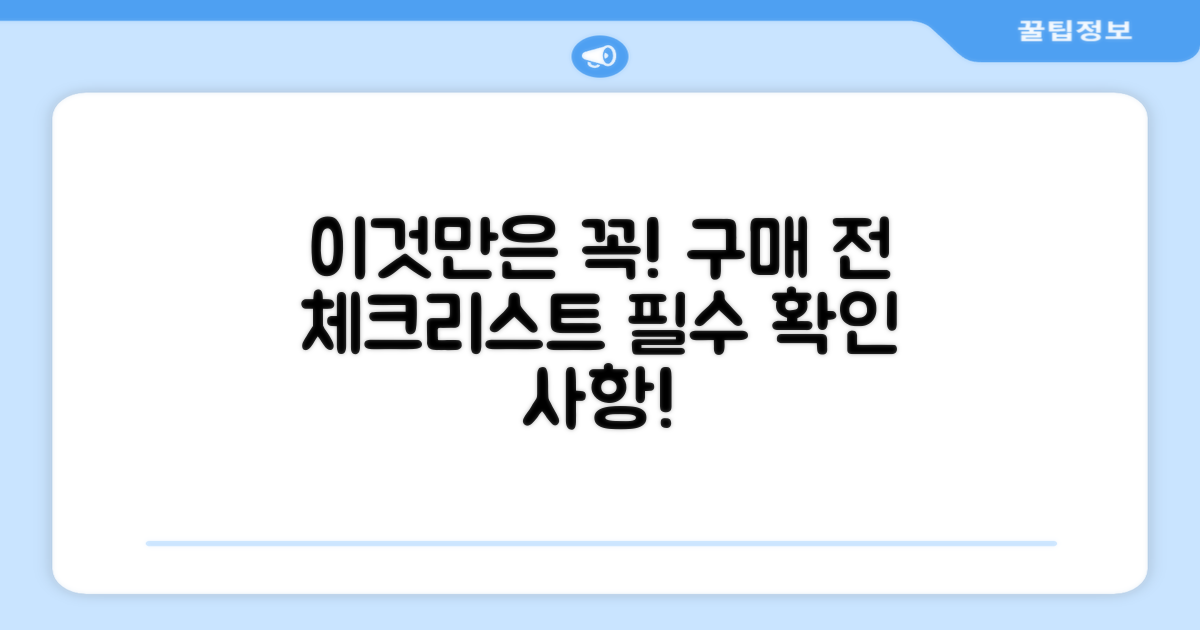 구매 전, 이것만은 꼭 확인하세요!