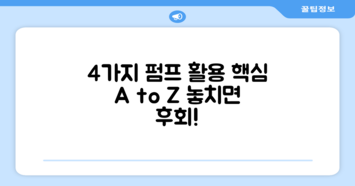 4가지 펌프 활용