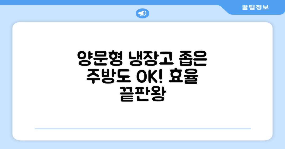 양문형, 공간 활용은 어떨까요?