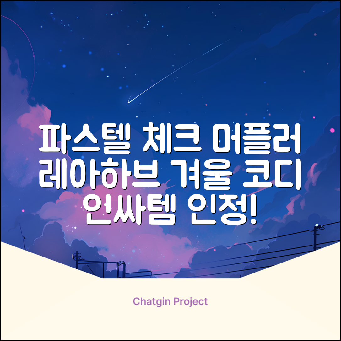 레아하브(ReAhav) 파스텔 체크 머플러 겨울 목도리 추천 리뷰