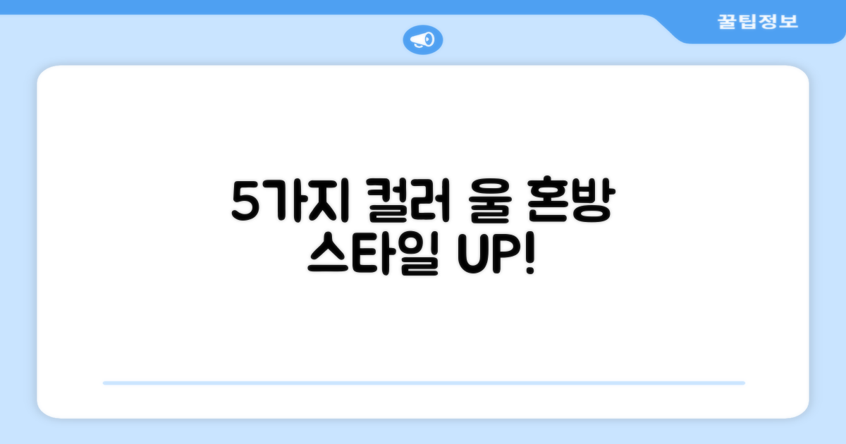 5가지 컬러의 울 혼방