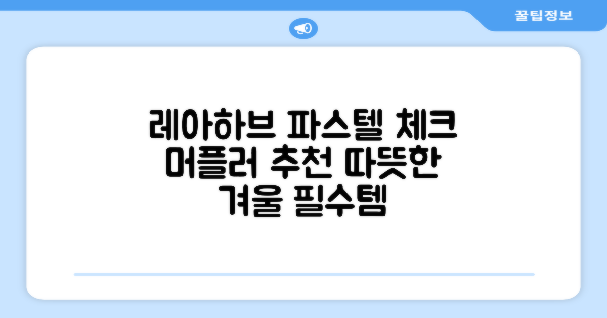 레아하브(ReAhav) 파스텔 체크 머플러 겨울 목도리 추천 리뷰