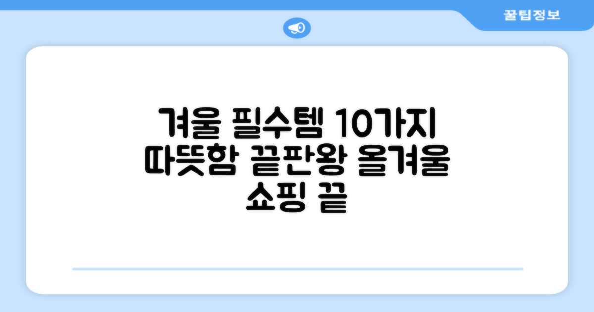 10가지 겨울 필수템
