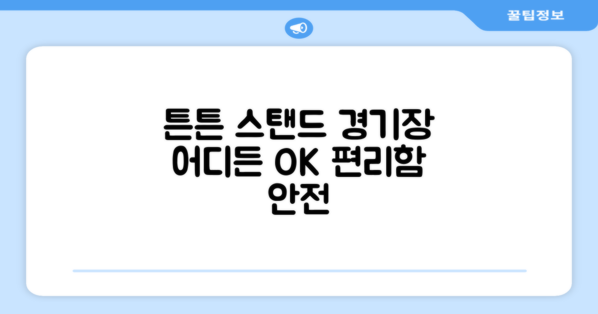 튼튼한 스탠드, 경기장 어디든 OK