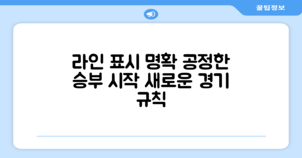 라인 표시 명확, 공정한 승부의 시작