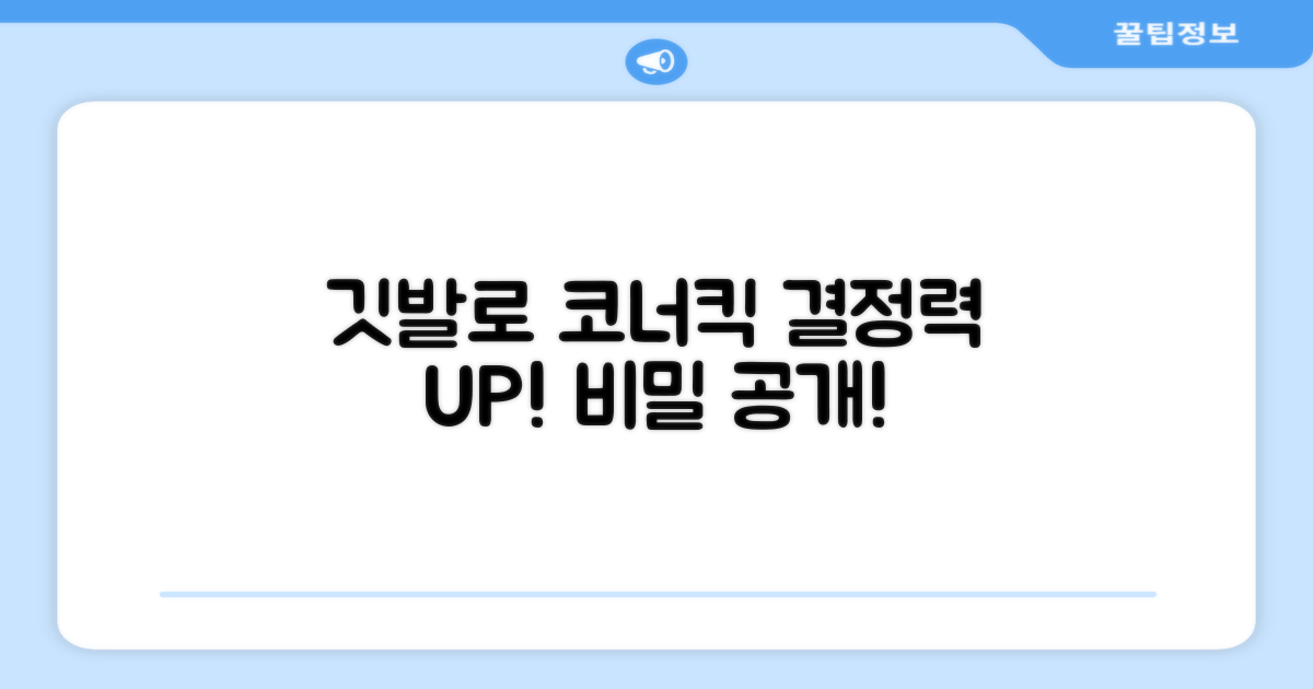 코너킥, 깃발 활용 팁 공개!