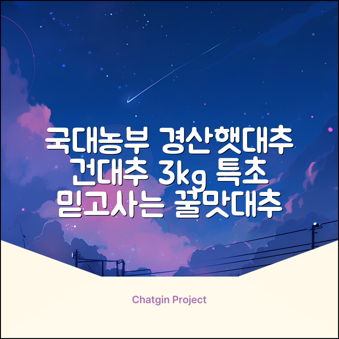 국대농부 경산 햇대추 건대추, 3kg(특초), 1개 추천 리뷰