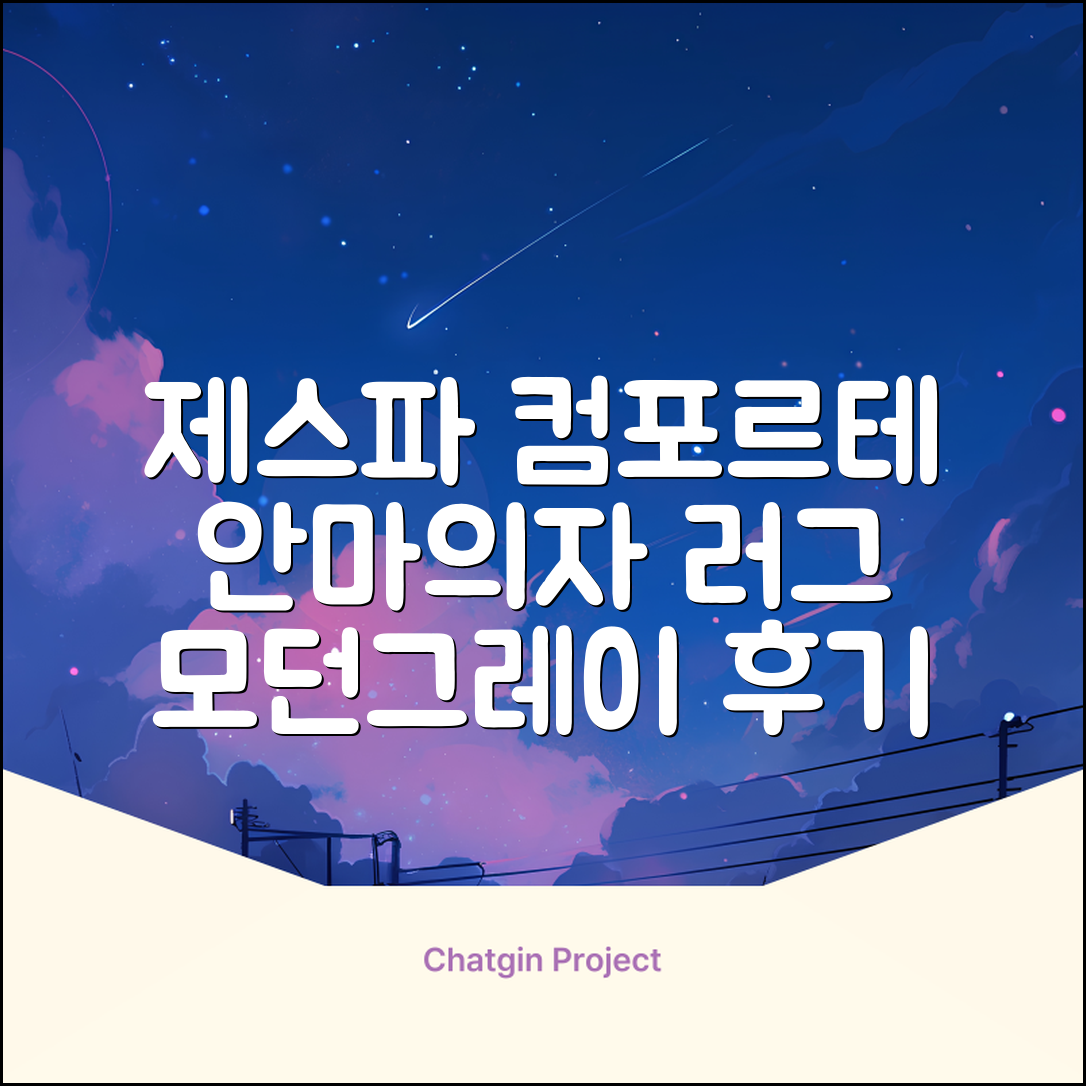 제스파 컴포르테 안마의자 + 전용 러그 방문설치, ZPC2033(안마의자), ZP540(러그), 모던그레이 + 랜덤발송(러그) 추천 리뷰