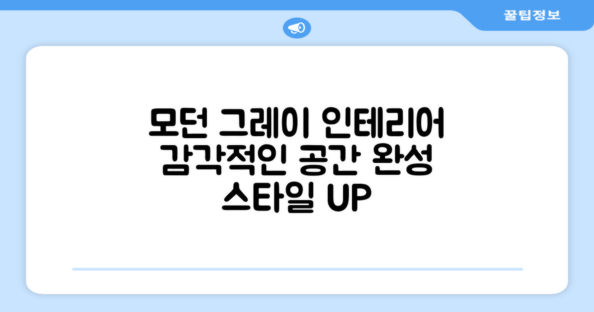 모던 그레이, 감각적인 인테리어
