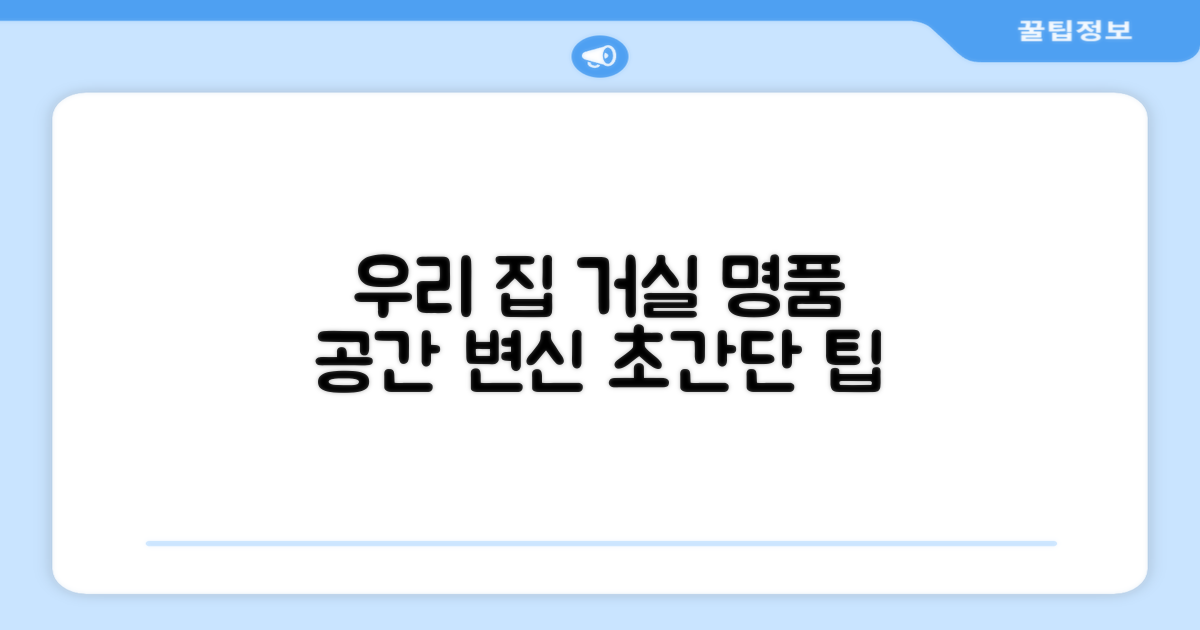 우리 집 거실, 명품 공간 만들기