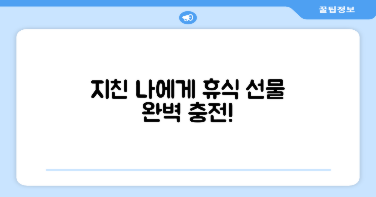지친 나에게 선물하는 휴식