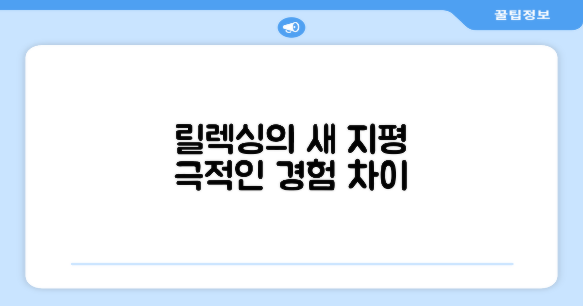 릴렉싱, 격이 다른 경험의 차이