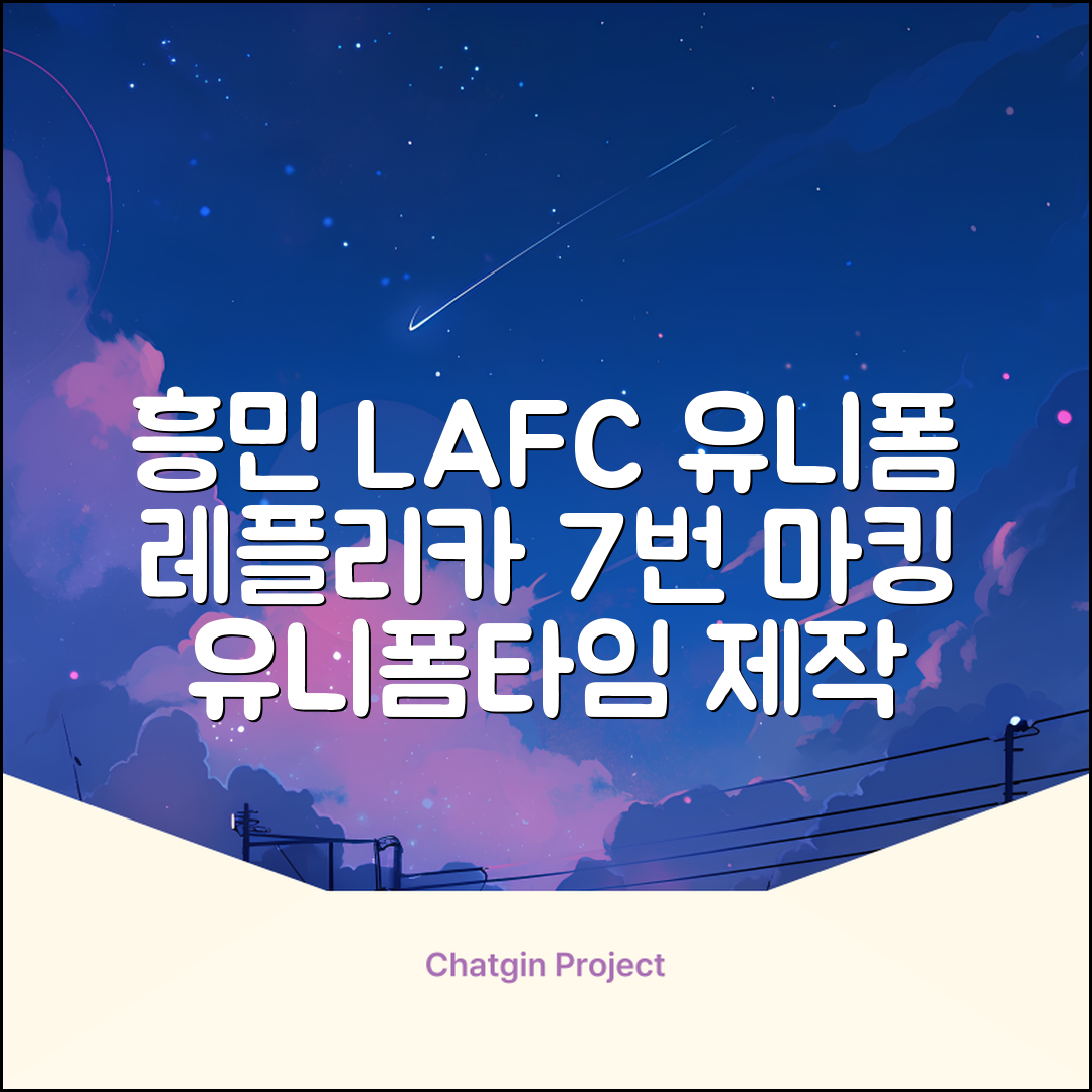(손흥민유니폼) LAFC 홈 레플리카 호환상품 축구유니폼 유니폼타임 제작 7번 손흥민 마킹 개인마킹 추천 리뷰