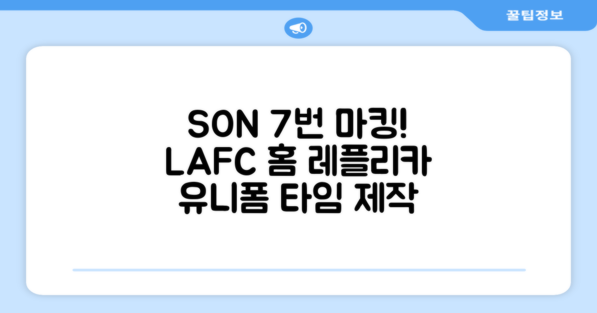 (손흥민유니폼) LAFC 홈 레플리카 호환상품 축구유니폼 유니폼타임 제작 7번 손흥민 마킹 개인마킹 추천 리뷰