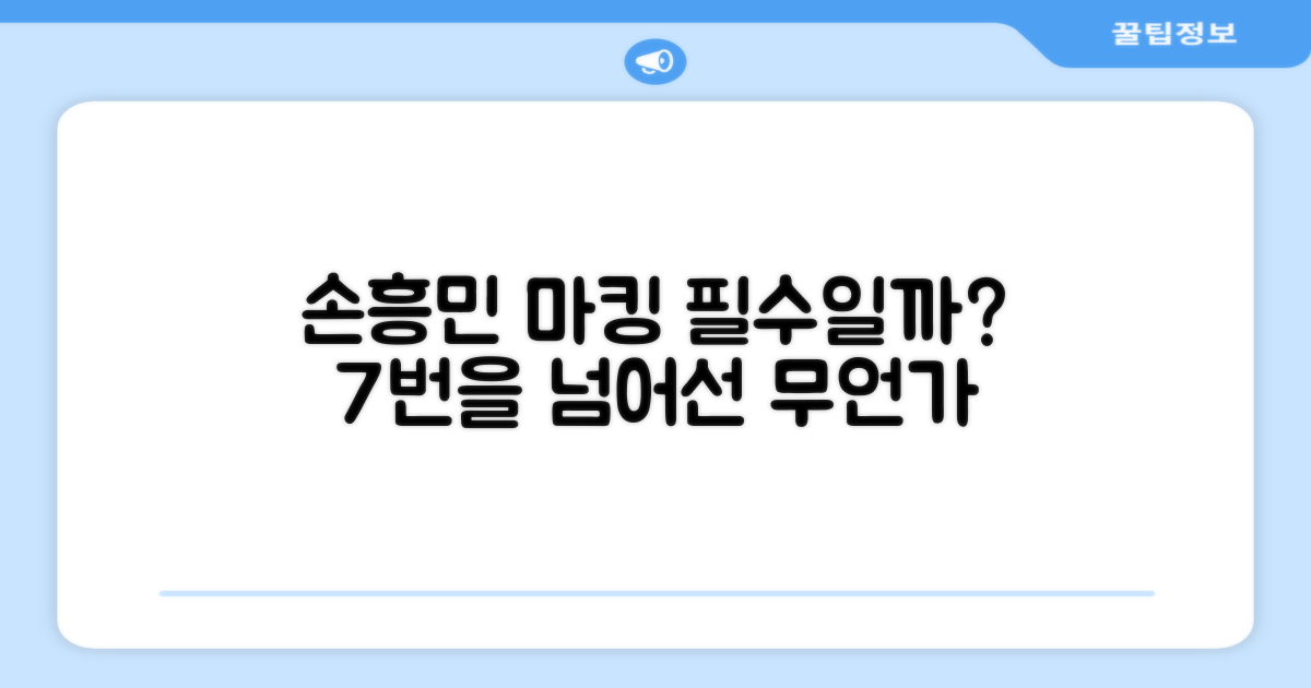 7번 손흥민, 마킹은 필수?