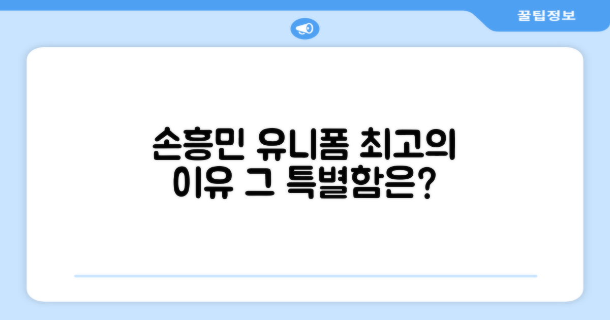 손흥민 유니폼, 왜 특별할까?