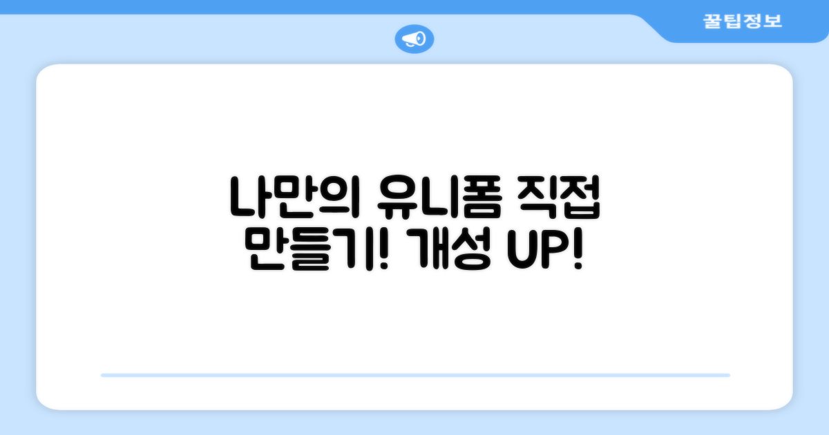 나만의 유니폼, 어떻게 만들까?