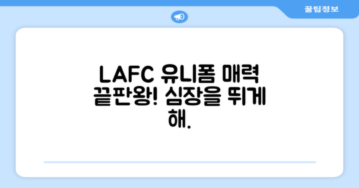 LAFC 유니폼, 어떤 매력이?