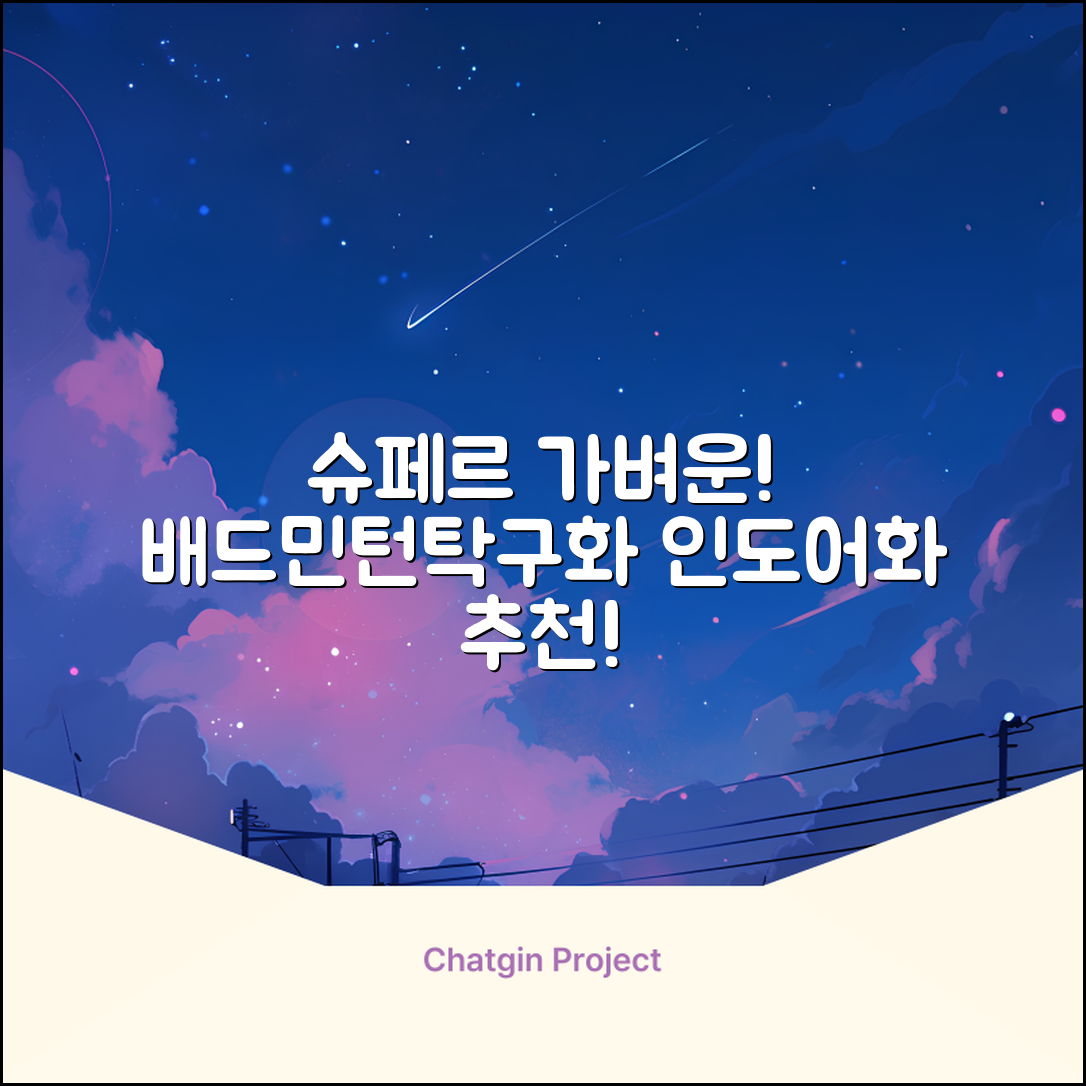 슈페르 가벼운 배드민턴화 인도어화 탁구화 추천 리뷰
