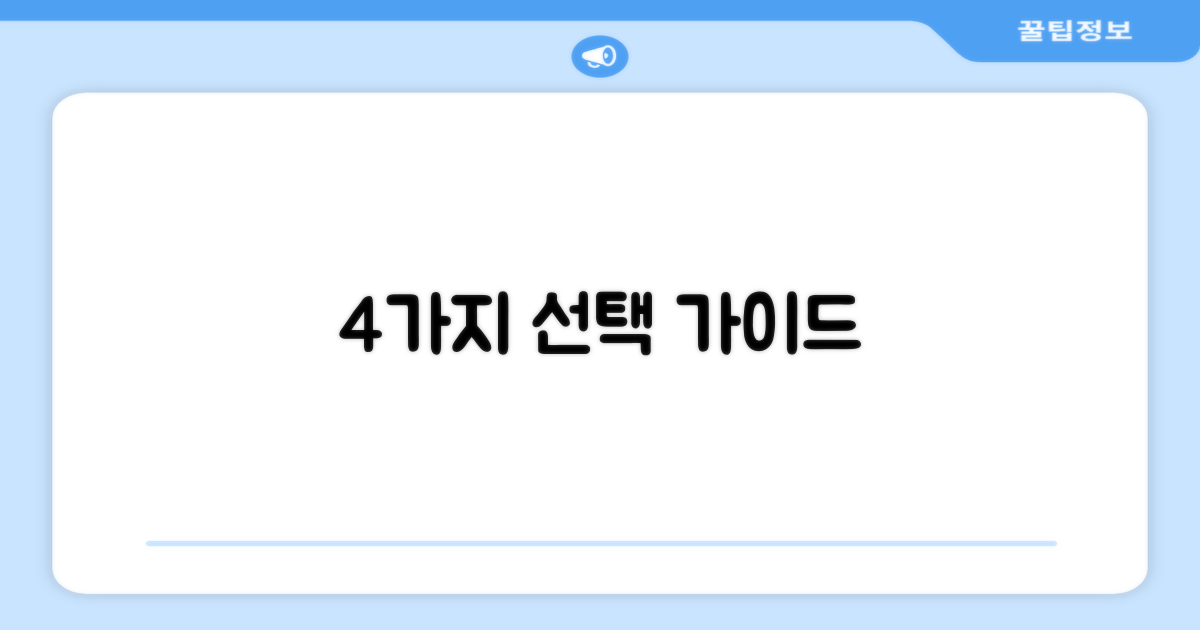 4가지 선택 가이드